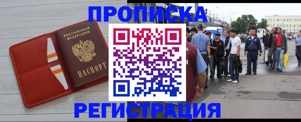 временная прописка в Бородино