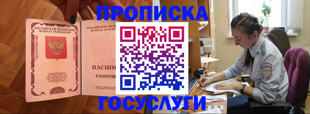 прописка законно в Бородино